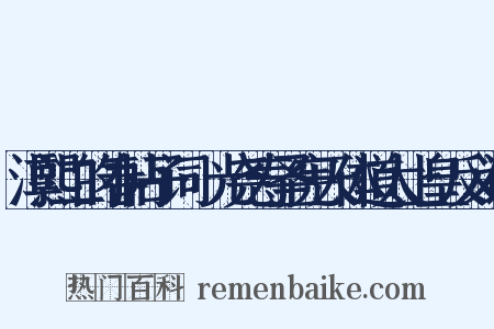 淳熙二的春帖子词·光尧寿圣宪天体道太上皇反义词是什么意思的图片